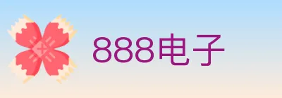888电子 Logo